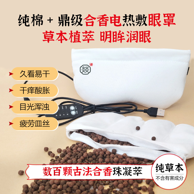 合香珠眼罩纯棉电热敷眼罩中药包眼罩干眼热敷润目遮光睡眠眼罩