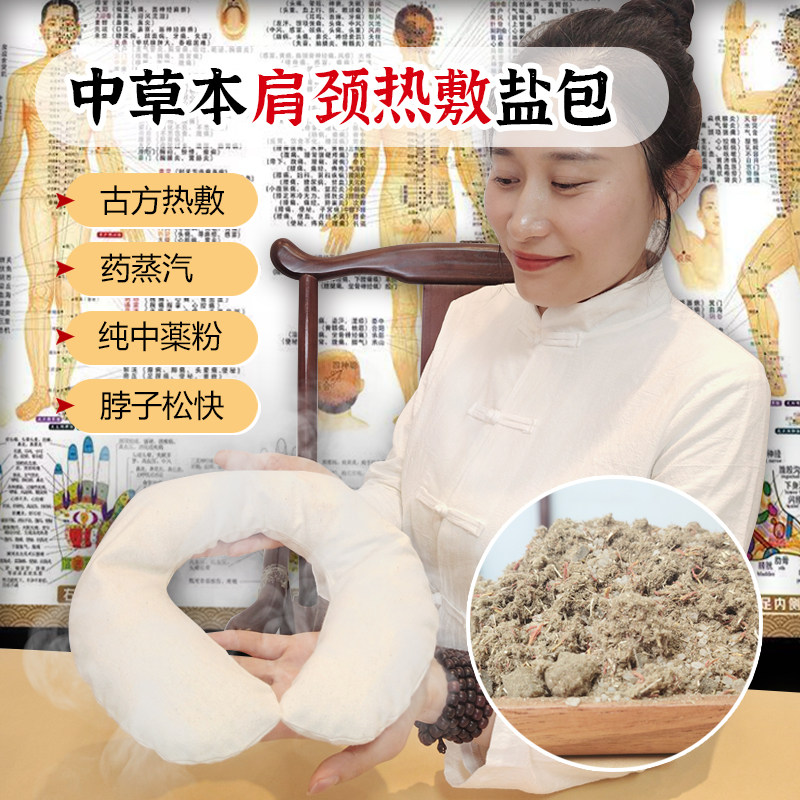 肩颈腰腿酸胀不适中草本热敷盐包