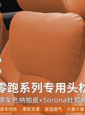 新款零跑C10/C11/C01/C16头枕腰靠汽车用品专用靠枕护颈枕车用