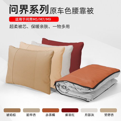 问界腰靠抱枕被子原车色