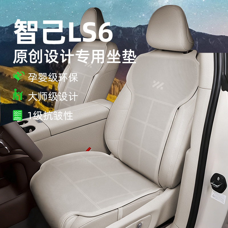2026款智己LS6汽车坐垫专用