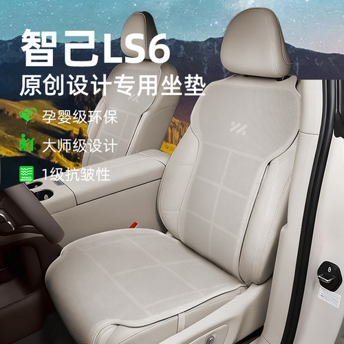 2026款智己LS6汽车坐垫专用