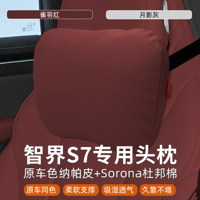 新智界S7/R7专用汽车头枕腰靠车座椅靠枕车内用品装饰车用护颈枕