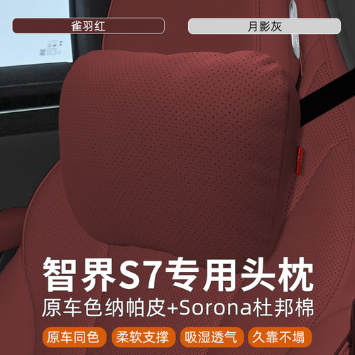 新智界S7/R7专用汽车头枕腰靠车座椅靠枕车内用品装饰车用护颈枕