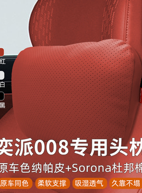 24-26款东风奕派008头枕腰靠汽车座椅靠枕洛神珠红eπ008车护颈枕