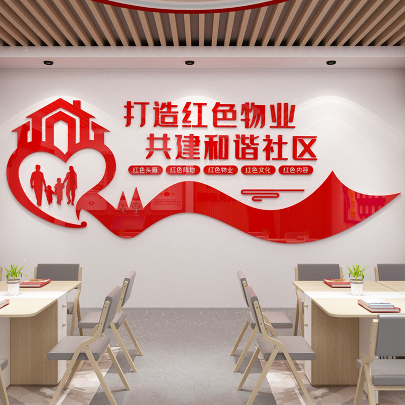 物业公司宣传贴画办公室文化3d亚克力墙贴业主委员会社区背景标语