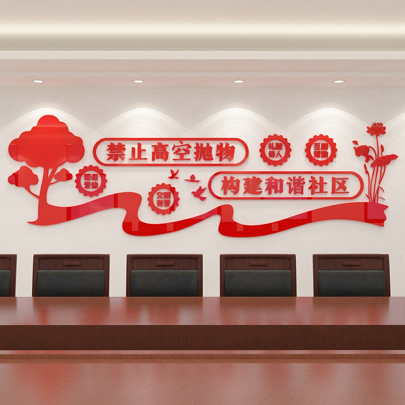禁止高空抛物和谐社区宣传口号文化墙3d立体墙贴小区物业标语装饰