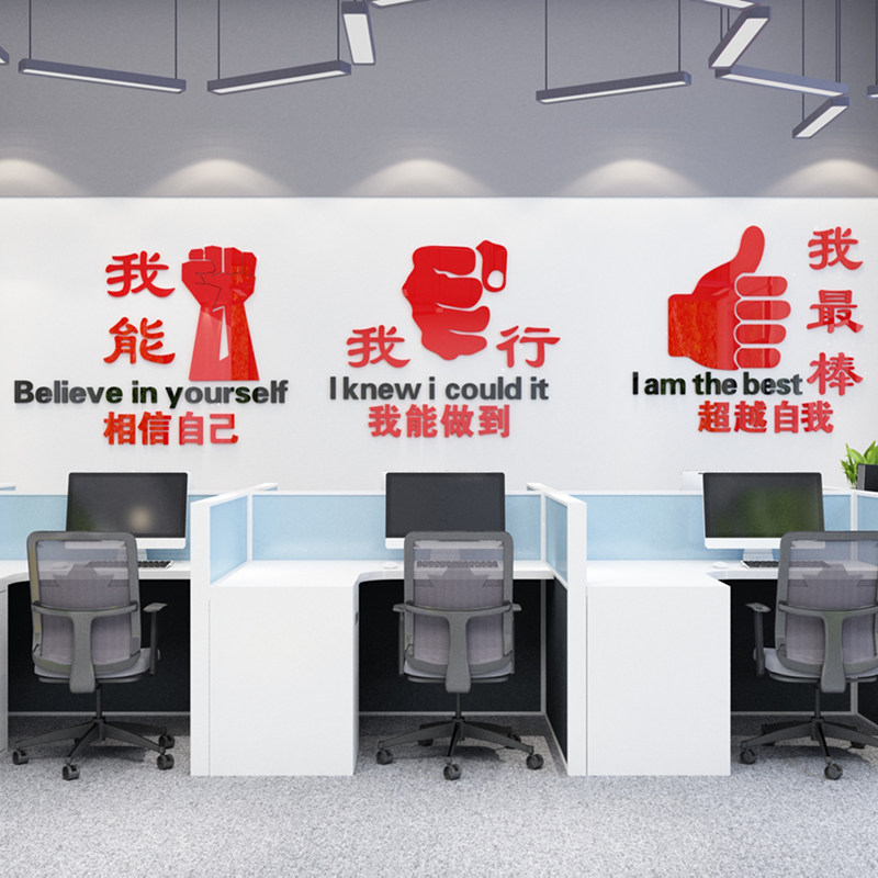 我能行3d立体墙贴画企业文化墙装饰公司办公室墙面布置励志标语贴