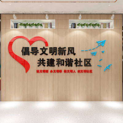 倡导文明新风和谐社区文化墙3D亚克力立体墙贴小区物业活动室标语