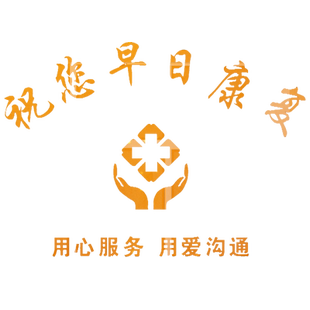 医院诊所药房贴纸护士站吧台早日康复祝福语装饰走廊药店前台墙贴