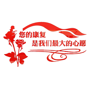 康复中心墙贴3d立体诊所门诊住院部文化墙贴纸护士站医院墙面装饰