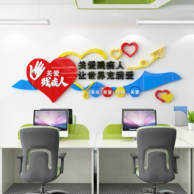 关爱残疾人宣传标语文化墙贴社区志愿者协会帮助扶残联公益主题墙