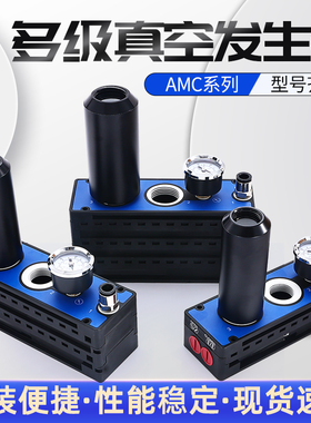 多级真空产生器大流量大吸力负压保压产生器气动泵AMC25/50/75HCA