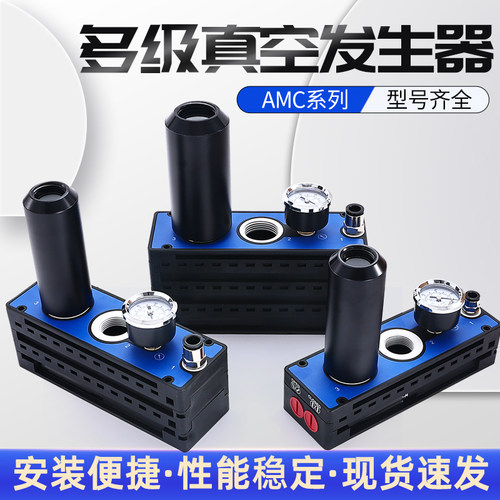 多级真空产生器大流量大吸力负压保压产生器气动泵AMC25/50/75HCA