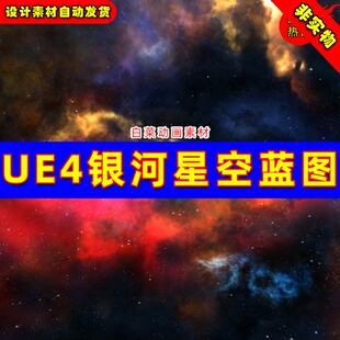 UE4星空天空盒子UE5浩瀚宇宙太空蓝图 SpaceBox Variable