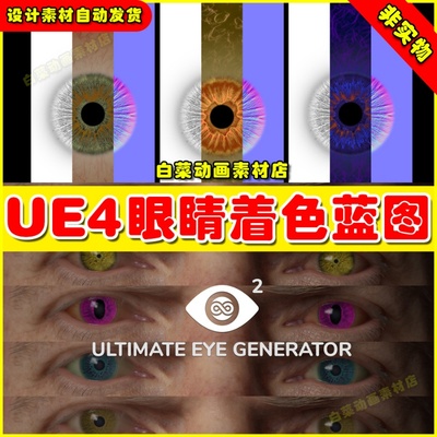 UE4人物眼球调色着色生成器UE5蓝图 Ultimate Eye Generator 2