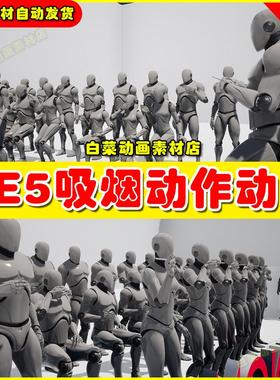 Unreal UE5 Smoking Vaping Animations 人物角色抽烟吸烟动画5.4