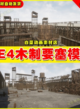 UE4模块化木制城堡要塞部落瞭望塔UE5模型 Wood Structures