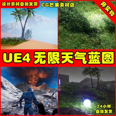 UE4无限天气沙尘暴风雨下雪UE5蓝图 Infinity Weather