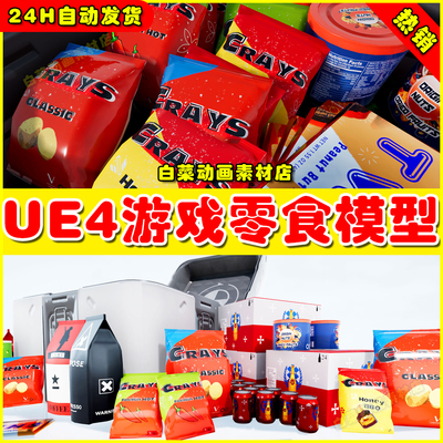 UE4巧克力薯片饼干汽水零食素材UE5模型 Snack Pack VOL.1