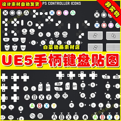 UE5 Controller Buttons Pack V1 手柄界面材质5.0
