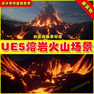 Pack写实熔岩火山山脉场景4.27 UE4UE5 Landscape 5.0 Volcano