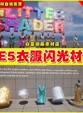 Unreal UE5 Glitter Shader 衣服裙子发光镭射材质5.5版本