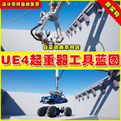 UE4 Crane Balk 起重机工业机器人工具蓝图4.27