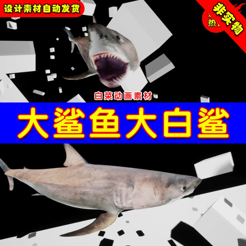 UE4 UE5 Great White Shark Mode 大白鲨电影大鲨鱼深海模型