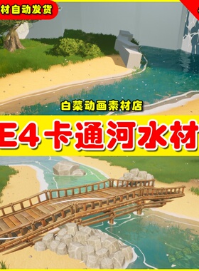 UE4卡通河水风格化Q版水流UE5材质 Water Stylized Custom