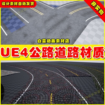 UE4 Roads n Streets 样条曲线路面道路贴图材质4.27
