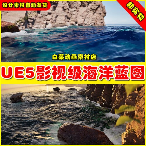 UE5 Ocean System for Rendered Cinematics 影视级海洋海图5.0