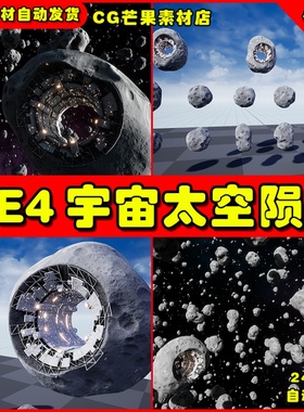 UE4宇宙陨石场景 Asteroid Field with Asteroid Stations Pack