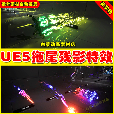 Unreal UE5 Trail VFX Pack 拖尾残影疾走疾跑闪现特效5.2 5.4