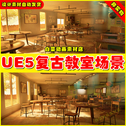 UE5 Retro Modern Classroom Interior Environment 复古教室场景