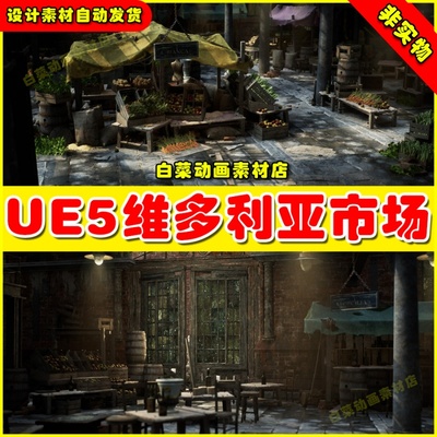 UE5 Victorian Market in Abandoned Factory Building 市场场景