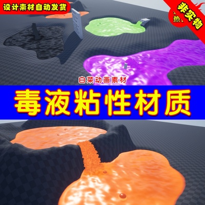 UE4有毒液体粘液UE5毒液材质 SHADERSOURCE - Poison Toxic Goo