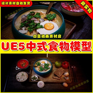 UE4UE5 Food Series Chinese Breakfast中式餐桌食物模型4.27 5.0