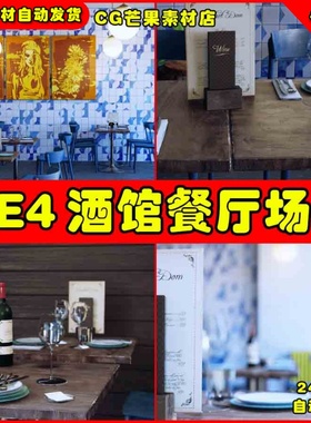 UE4酒吧餐厅桌子就被环境UE5场景 Realtime Archviz AssetPack