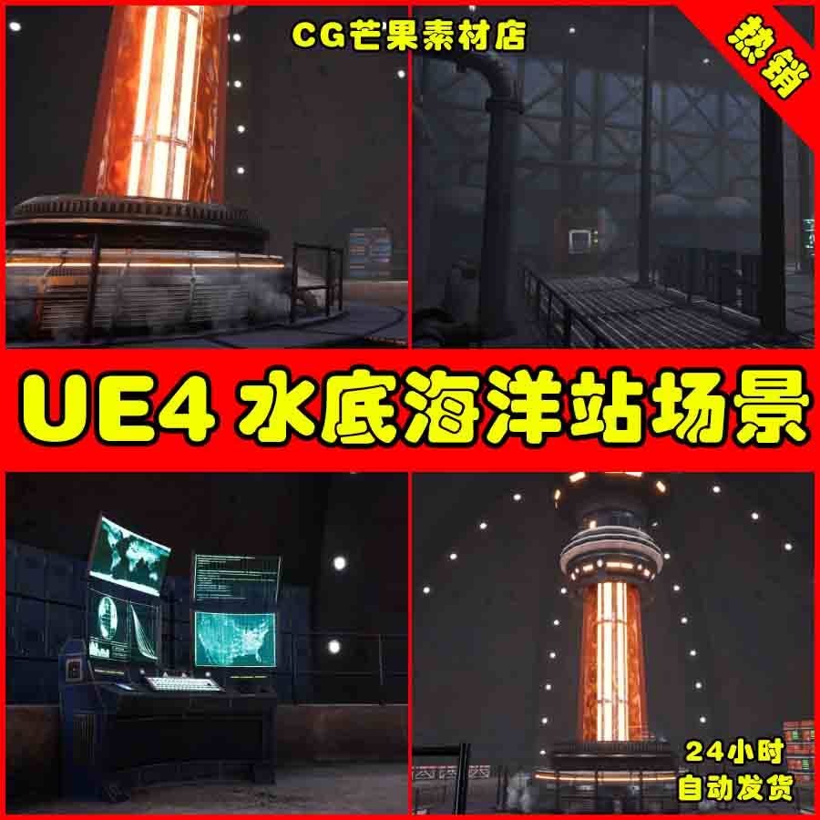 ue4 地下科幻海洋ue5研究所基地场景 underwater sea station