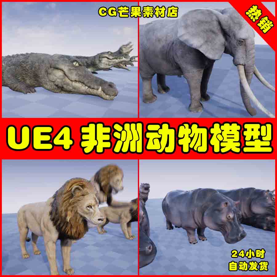 UE4非洲动物鳄鱼UE5大象河马犀牛模型 AFRICAN ANIMALS PACK