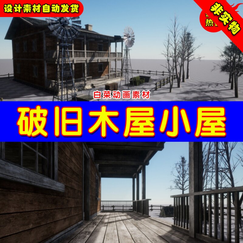 UE4西部酒店酒馆旅店风车UE5末日小屋道具 Survival Cabin Pack