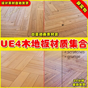 UE4地面木地板UE5材质集合 4K Materials Wood Flooring Vol.02