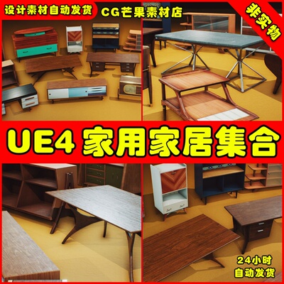 UE4室内桌子橱窗UE5柜子道具Retro Mid Century Mod VOL.1