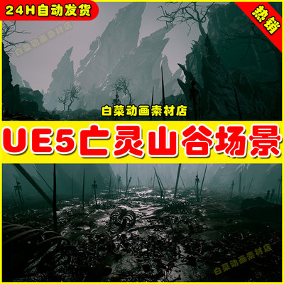 UE5 Undead Lands 亡灵山谷迷雾昏暗山脉环境森林场景5.0