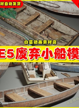 UE5 Boatyard VOL.2 - Old Boats (Nanite) 废弃小船游艇模型5.3