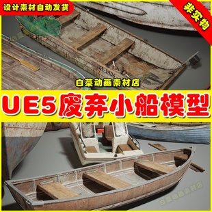 Boatyard Nanite VOL.2 Boats 废弃小船游艇模型5.3 Old UE5