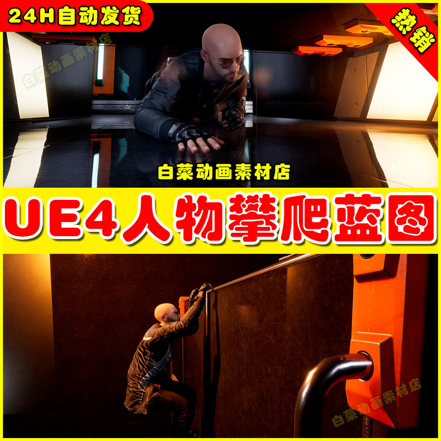 ue4人物角色攀爬爬墙动作动画ue5蓝图 character climbing 4.27