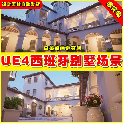 UE4 Spanish Courtyard 西班牙别墅庭院豪宅场景4.27