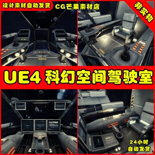 UE4写实科幻宇宙飞船UE5驾驶室道具 Sci-Fi Space Cockpits